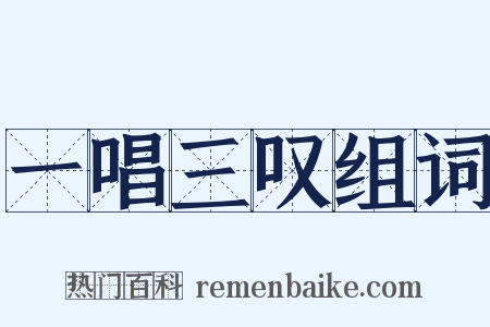 一唱三叹组词是什么意思的图片